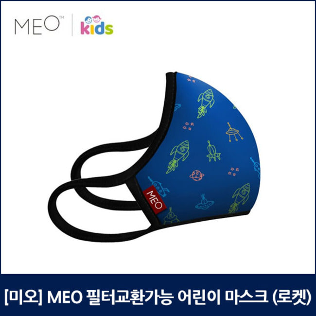 [미오] MEO 필터교환가능 어린이 마스크 (로켓)