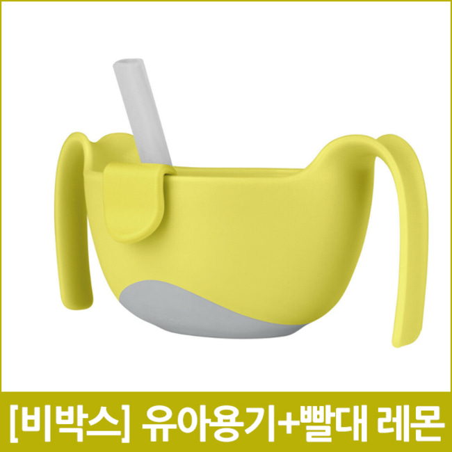 [비박스] 유아용기+빨대 레몬