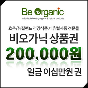 비오가닉 상품권 200,000원(이십만원)권