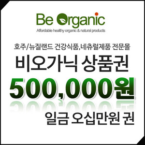 비오가닉 상품권 500,000원(오십만원)권
