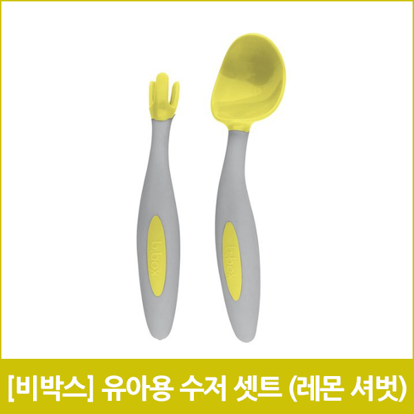 [비박스] 유아용 수저 셋트 (레몬 셔벗)