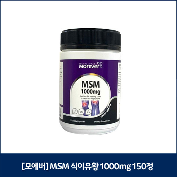 [모에버] MSM (식이유황) 1000mg 150정